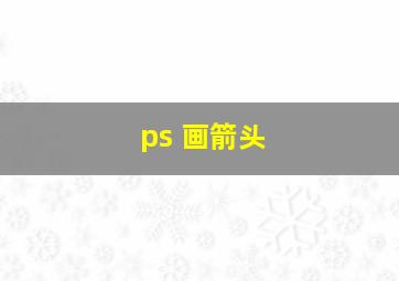 ps 画箭头